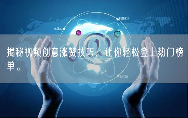 揭秘视频创意涨赞技巧，让你轻松登上热门榜单。
