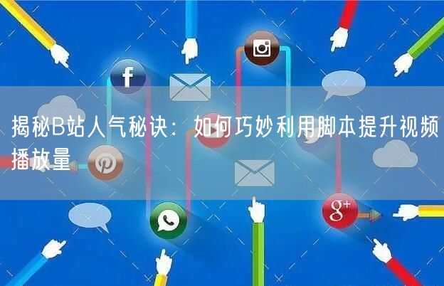 揭秘B站人气秘诀：如何巧妙利用脚本提升视频播放量