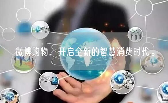 微博购物，开启全新的智慧消费时代。