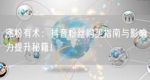 涨粉有术：抖音粉丝购买指南与影响力提升秘籍！