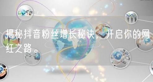 揭秘抖音粉丝增长秘诀，开启你的网红之路。