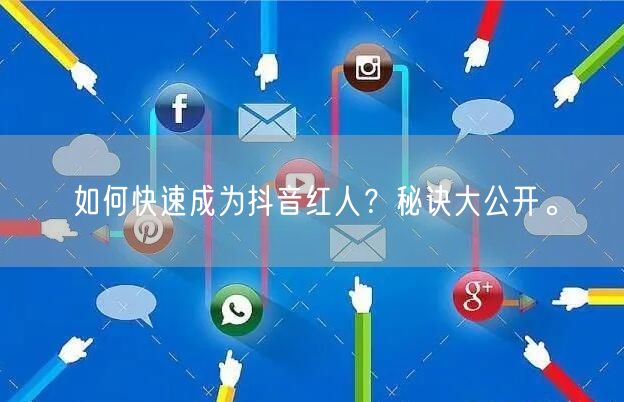 如何快速成为抖音红人？秘诀大公开。