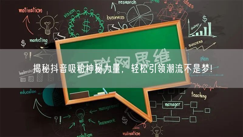 揭秘抖音吸粉神秘力量，轻松引领潮流不是梦!