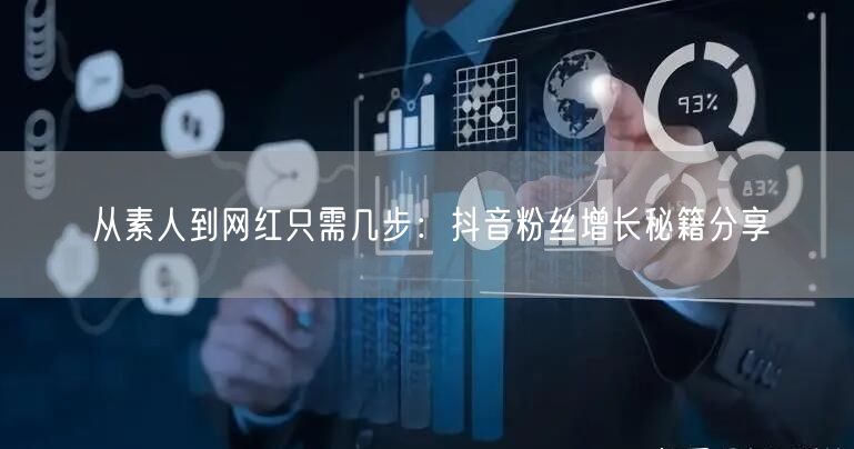 从素人到网红只需几步：抖音粉丝增长秘籍分享