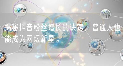 揭秘抖音粉丝增长的诀窍，普通人也能成为网坛新星。