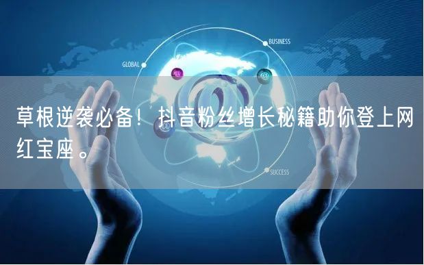 草根逆袭必备！抖音粉丝增长秘籍助你登上网红宝座。