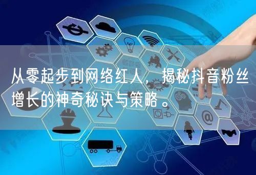 从零起步到网络红人，揭秘抖音粉丝增长的神奇秘诀与策略。