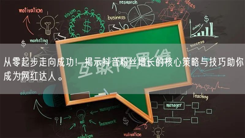 从零起步走向成功！揭示抖音粉丝增长的核心策略与技巧助你成为网红达人。