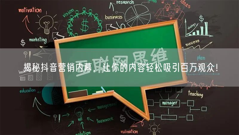 揭秘抖音营销内幕，让你的内容轻松吸引百万观众！