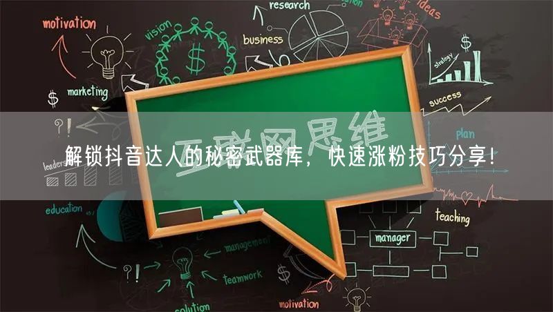 解锁抖音达人的秘密武器库，快速涨粉技巧分享！