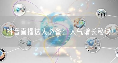 抖音直播达人必备：人气增长秘诀！