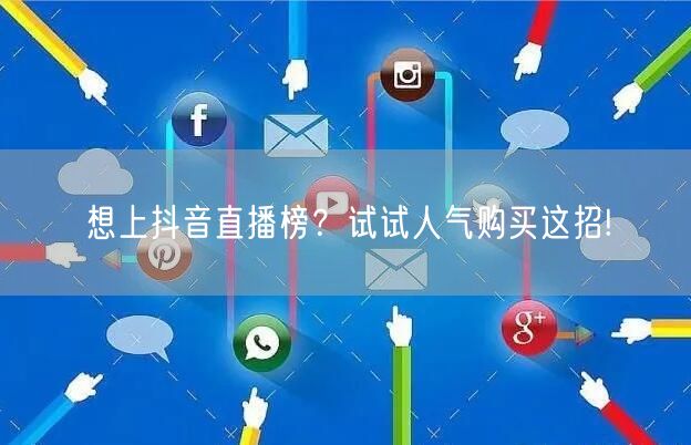 想上抖音直播榜？试试人气购买这招!
