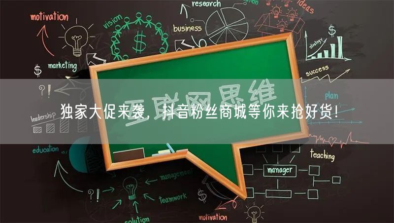 独家大促来袭，抖音粉丝商城等你来抢好货！