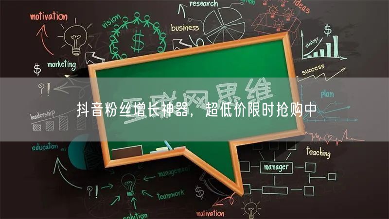 抖音粉丝增长神器，超低价限时抢购中