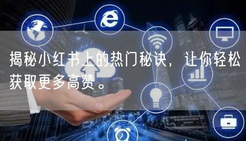 揭秘小红书上的热门秘诀，让你轻松获取更多高赞。