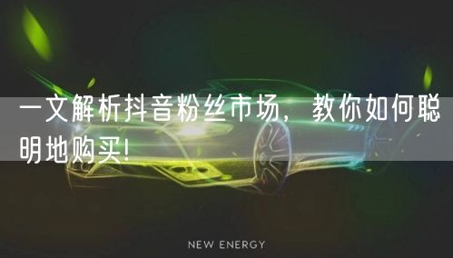 一文解析抖音粉丝市场，教你如何聪明地购买!