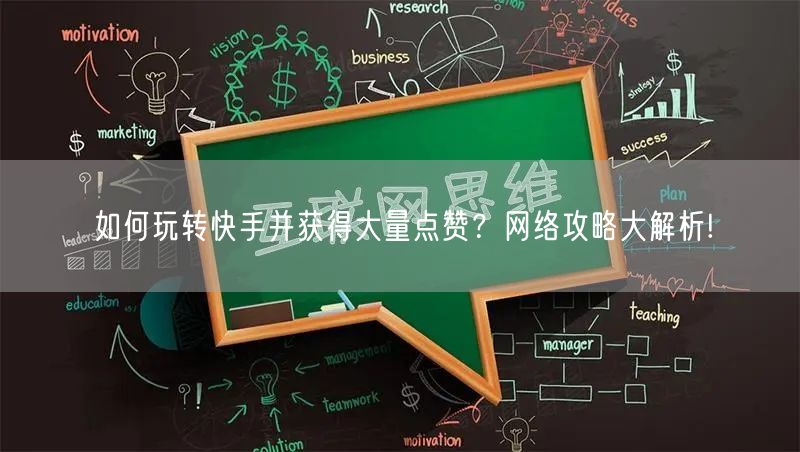 如何玩转快手并获得大量点赞？网络攻略大解析!