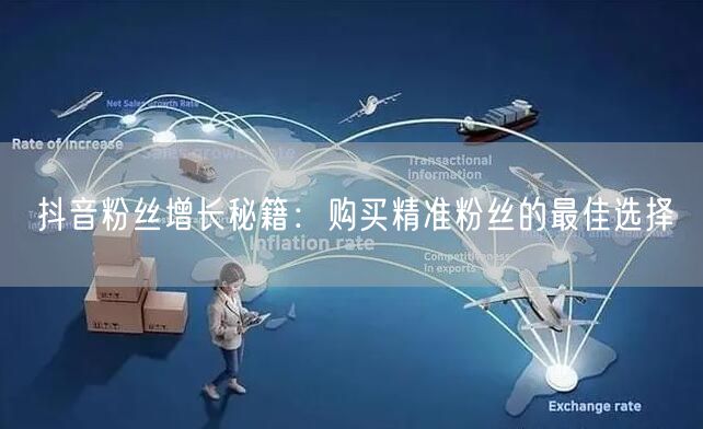 抖音粉丝增长秘籍：购买精准粉丝的最佳选择