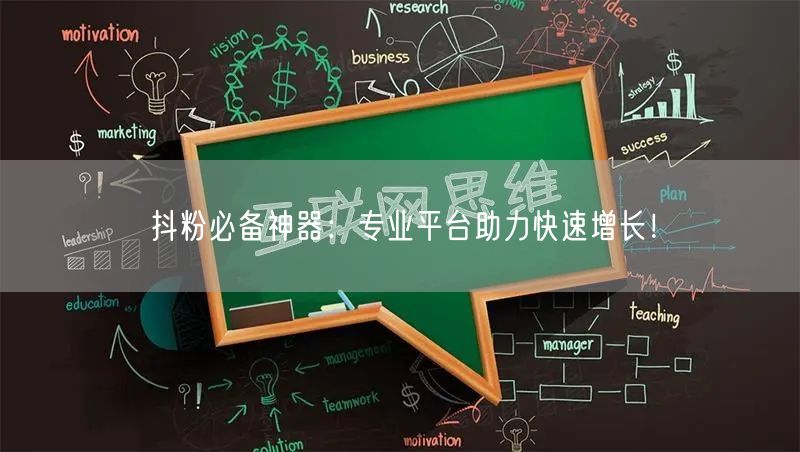 抖粉必备神器：专业平台助力快速增长！
