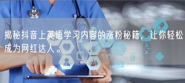 揭秘抖音上英语学习内容的涨粉秘籍，让你轻松成为网红达人。