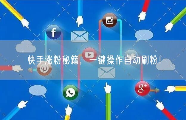 快手涨粉秘籍，一键操作自动刷粉！