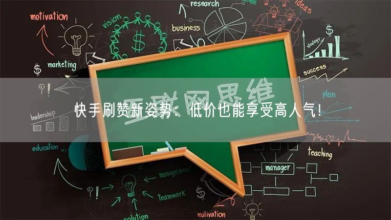 快手刷赞新姿势：低价也能享受高人气！