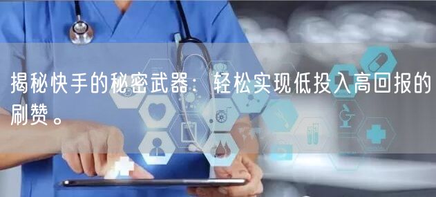 揭秘快手的秘密武器：轻松实现低投入高回报的刷赞。