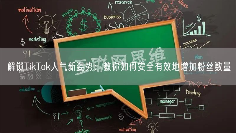解锁TikTok人气新姿势：教你如何安全有效地增加粉丝数量