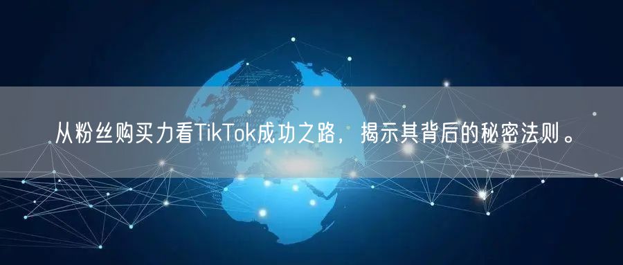 从粉丝购买力看TikTok成功之路，揭示其背后的秘密法则。