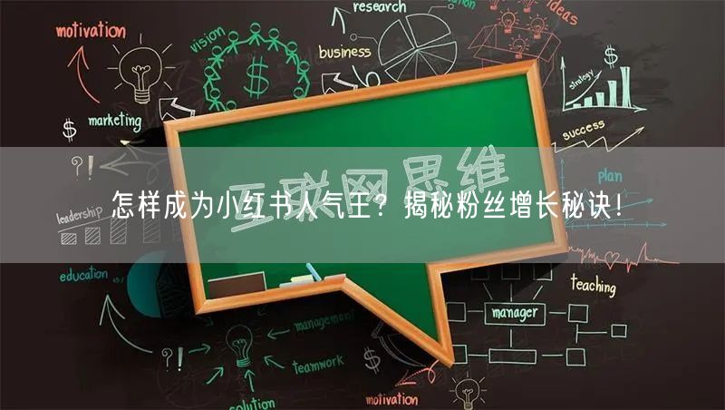 怎样成为小红书人气王？揭秘粉丝增长秘诀！