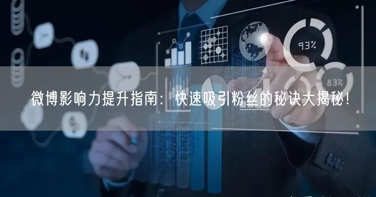 微博影响力提升指南：快速吸引粉丝的秘诀大揭秘！