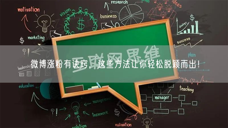 微博涨粉有诀窍，这些方法让你轻松脱颖而出！