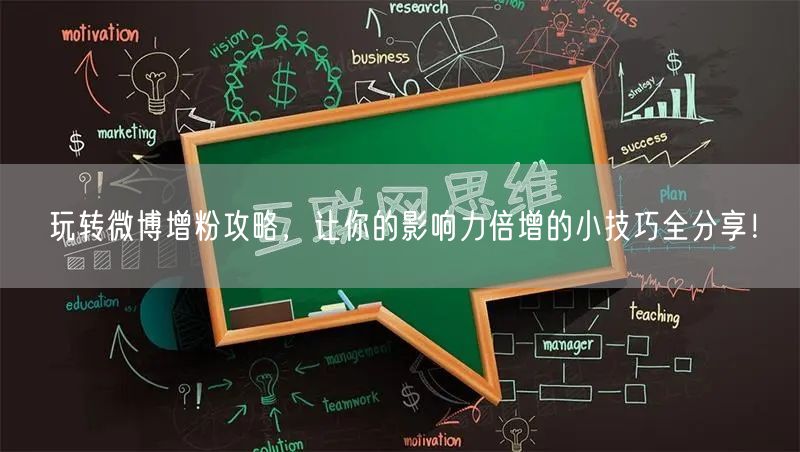 玩转微博增粉攻略，让你的影响力倍增的小技巧全分享！