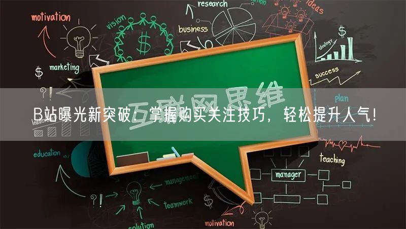 B站曝光新突破：掌握购买关注技巧，轻松提升人气！