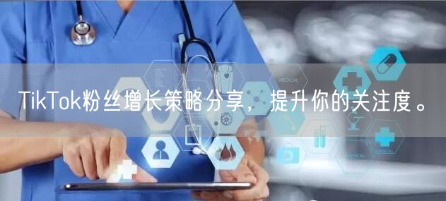 TikTok粉丝增长策略分享，提升你的关注度。