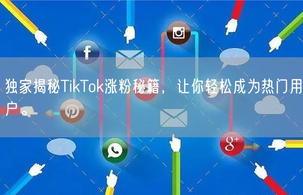 独家揭秘TikTok涨粉秘籍，让你轻松成为热门用户。