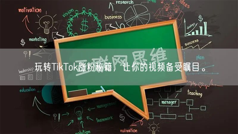 玩转TikTok涨粉秘籍，让你的视频备受瞩目。