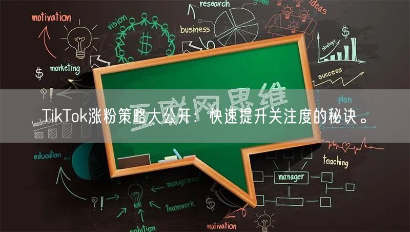 TikTok涨粉策略大公开：快速提升关注度的秘诀。