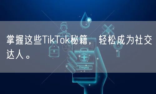 掌握这些TikTok秘籍，轻松成为社交达人。