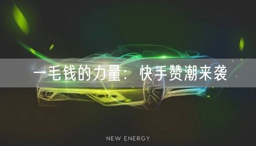 一毛钱的力量：快手赞潮来袭