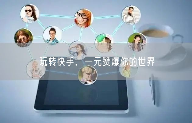 玩转快手，一元赞爆你的世界