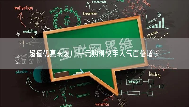 超值优惠来袭！一元购得快手人气百倍增长!