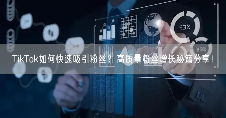 TikTok如何快速吸引粉丝？高质量粉丝增长秘籍分享！