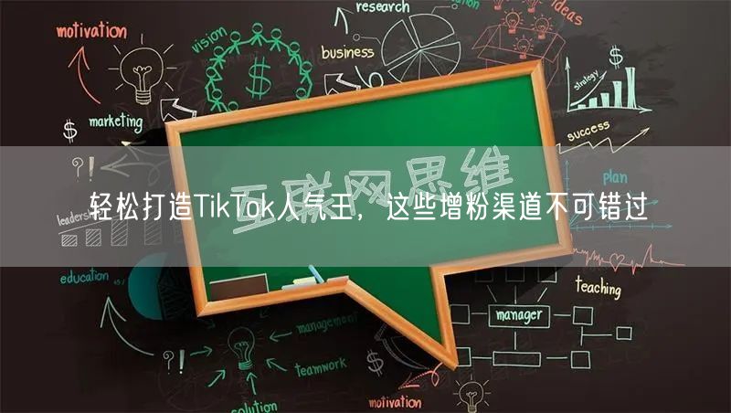 轻松打造TikTok人气王，这些增粉渠道不可错过