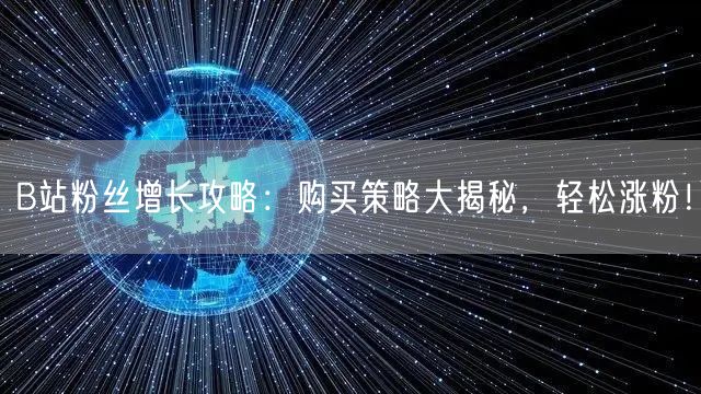 B站粉丝增长攻略：购买策略大揭秘，轻松涨粉！