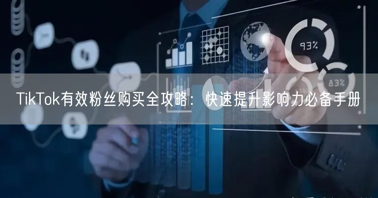 TikTok有效粉丝购买全攻略：快速提升影响力必备手册