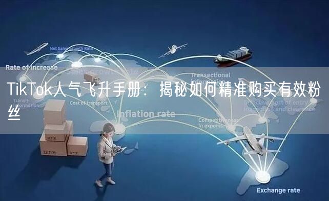 TikTok人气飞升手册：揭秘如何精准购买有效粉丝