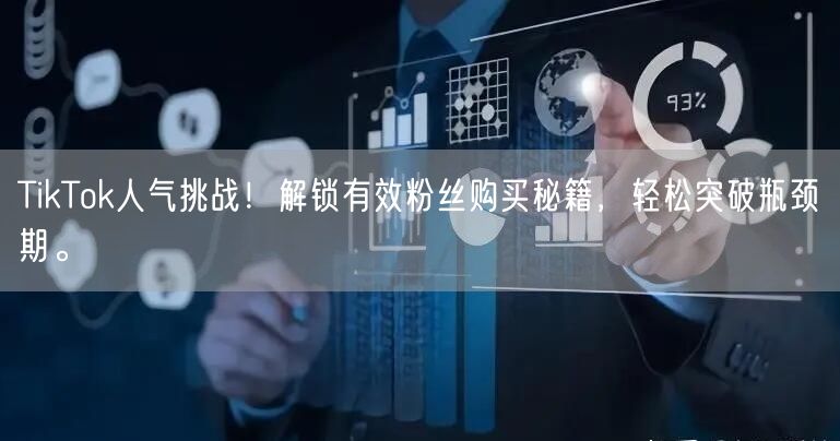 TikTok人气挑战！解锁有效粉丝购买秘籍，轻松突破瓶颈期。