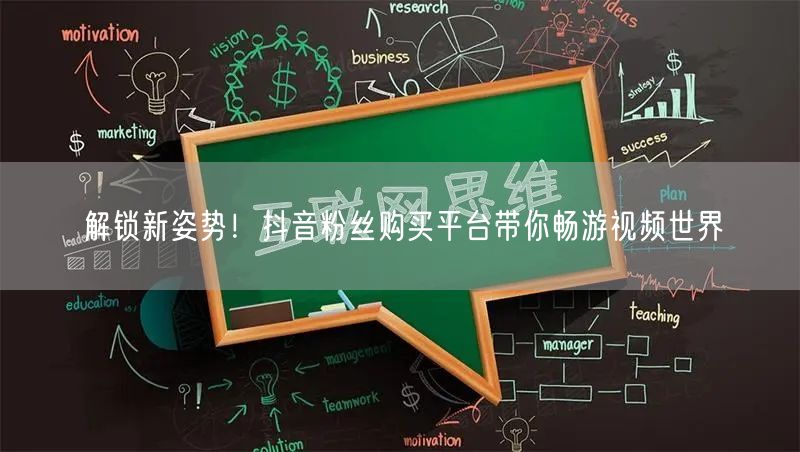 解锁新姿势！抖音粉丝购买平台带你畅游视频世界