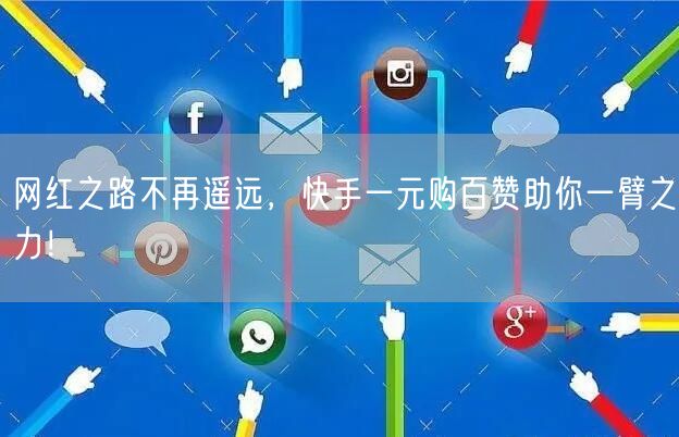 网红之路不再遥远，快手一元购百赞助你一臂之力！